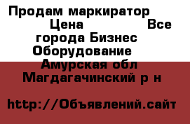 Продам маркиратор EBS 6100SE › Цена ­ 250 000 - Все города Бизнес » Оборудование   . Амурская обл.,Магдагачинский р-н